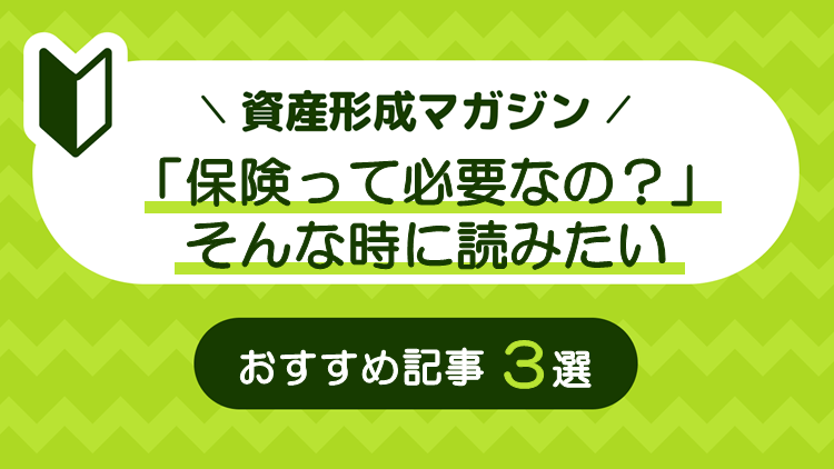 「保険って必要なの？」そんな時に読みたい　おすすめ記事3選