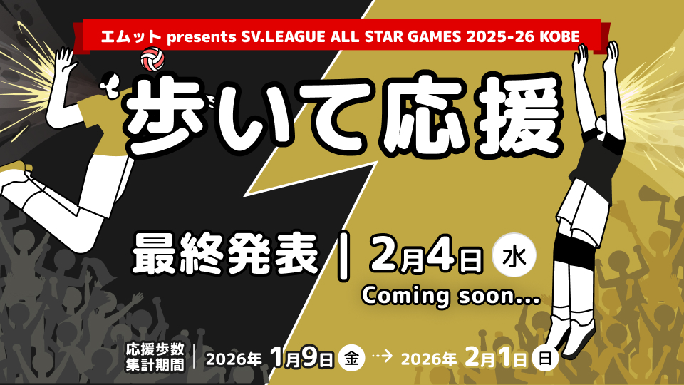 【Coming Soon】歩いて応援 2月4日の最終発表をお楽しみに！