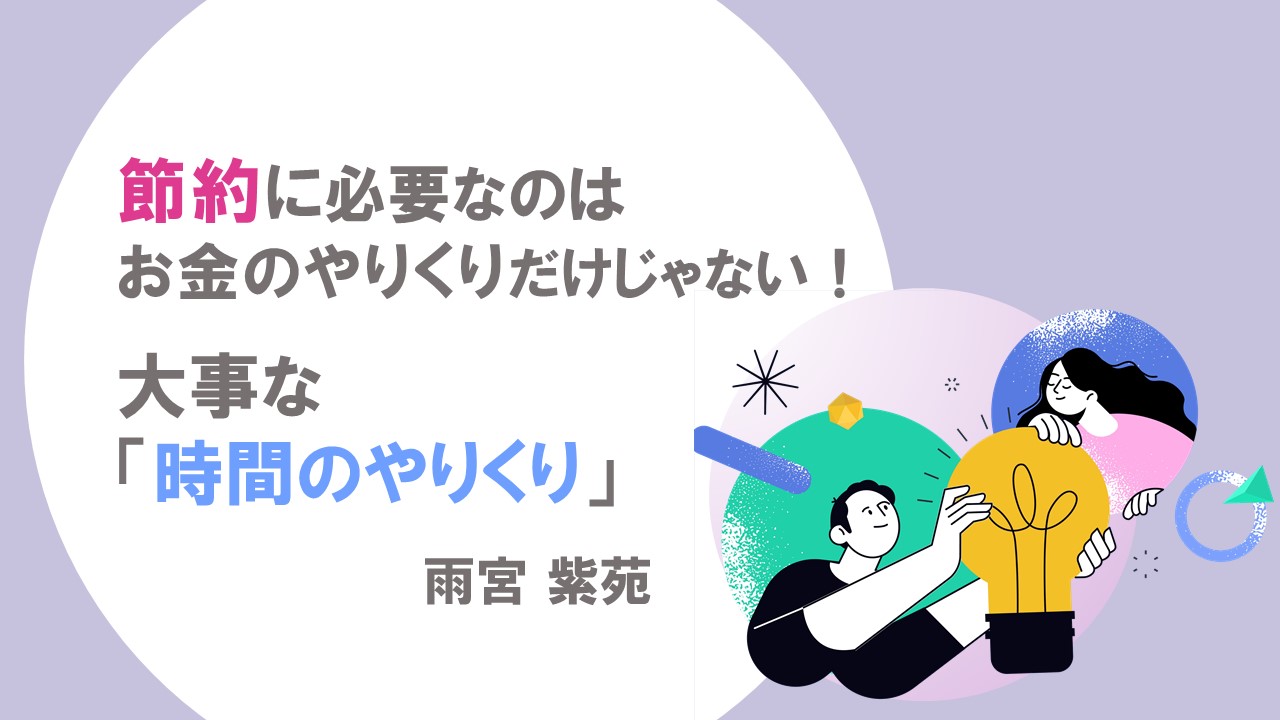 節約に必要なのはお金のやりくりだけじゃない！大事な「時間のやりくり」