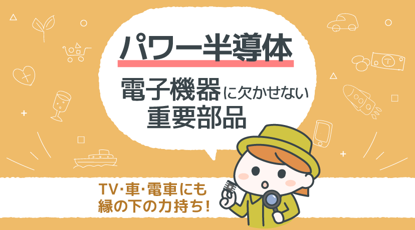 【テーマから株を選ぶ！】パワー半導体、電子機器に欠かせない重要部品