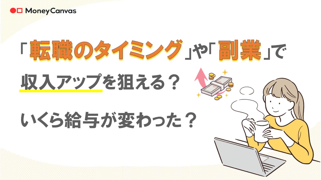 「転職のタイミング」や「副業」で収入アップを狙える？いくら給与が変わった？
