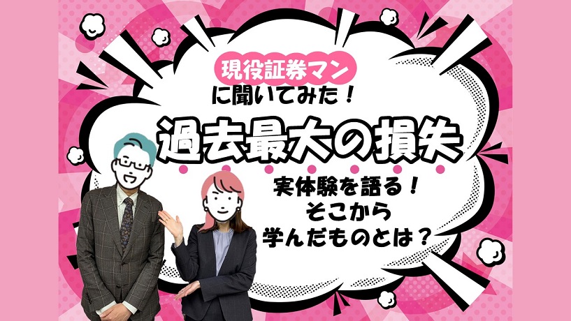 ITバブル崩壊・・・なぜ？「二度と経験したくない過去最大の損失」現役証券マンに聞いてみよう！