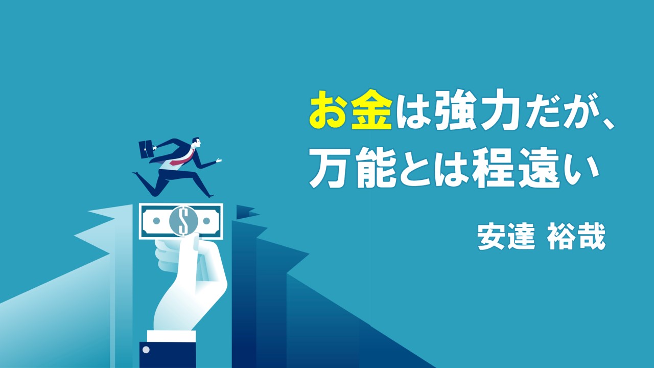 お金は強力だが、万能とは程遠い