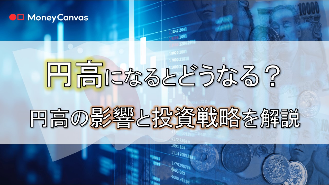 円高になるとどうなる？　円高の影響と投資戦略を解説