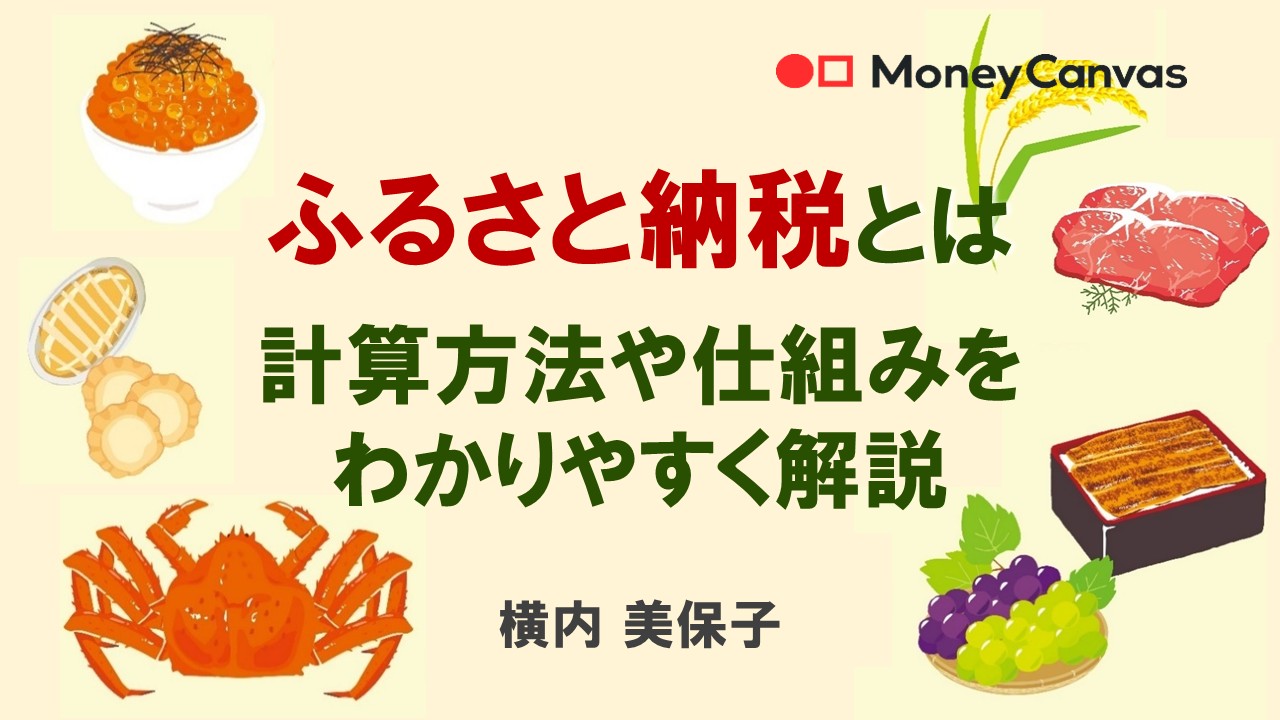 ふるさと納税とは 計算方法や仕組みをわかりやすく解説
