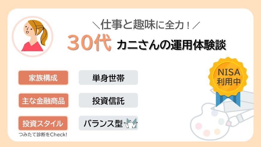 仕事と趣味に全力な30代カニさんのリアルな資産運用