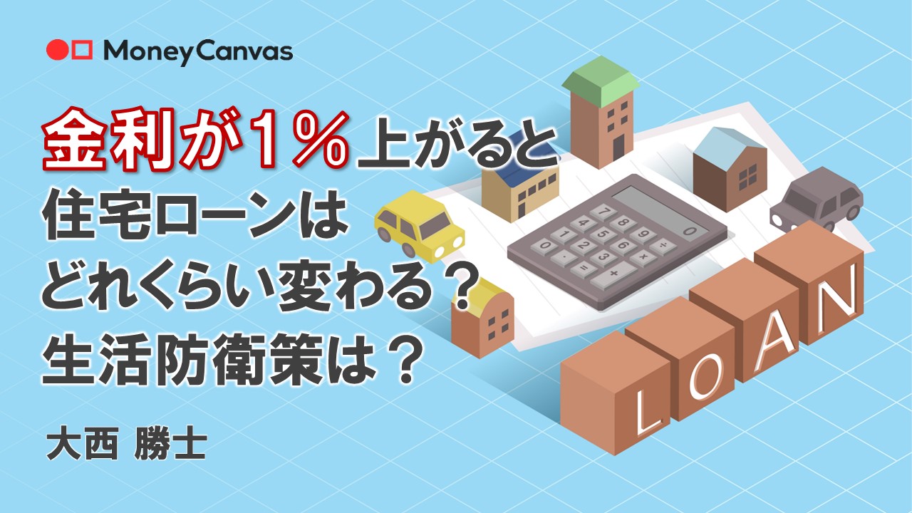 金利が1％上がると住宅ローンはどれくらい変わる？生活防衛策は？