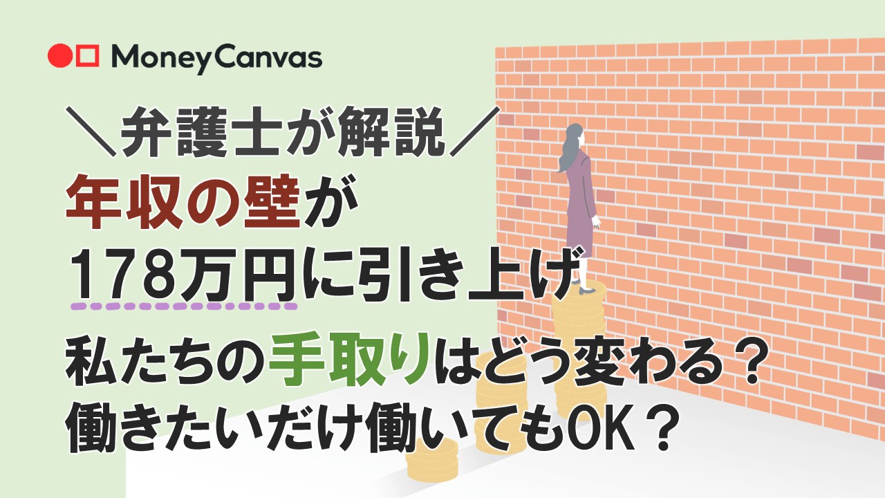 【弁護士が解説】年収の壁が178万円に引き上げ　私たちの手取りはどう変わる？働きたいだけ働いてもOK？