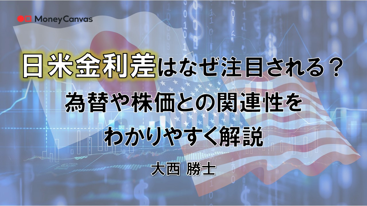 日米金利差はなぜ注目される？為替や株価との関連性をわかりやすく解説