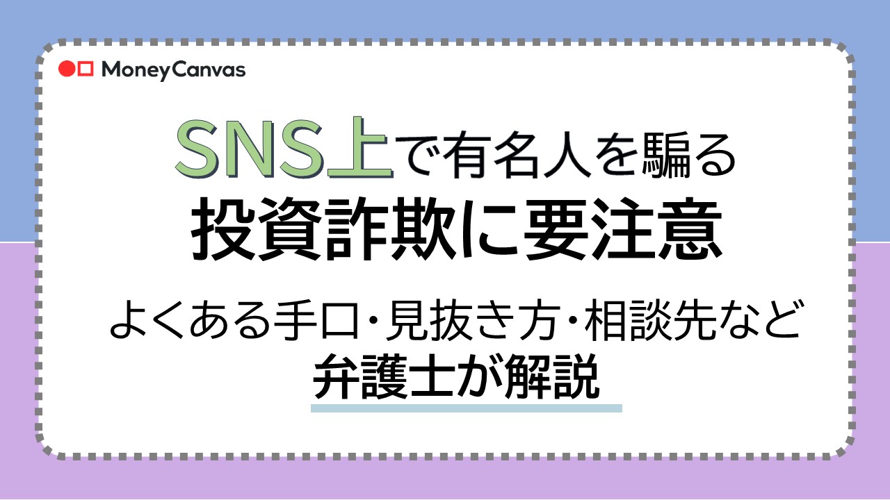 SNS上で有名人を騙る投資詐欺に要注意｜よくある手口・見抜き方・相談先などを弁護士が解説