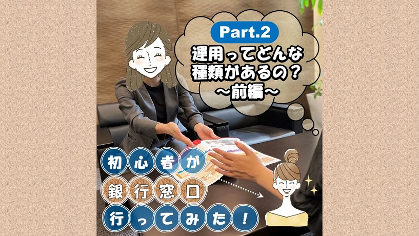 初心者が窓口行ってみた！ ②運用ってどんな種類があるの？～前編～