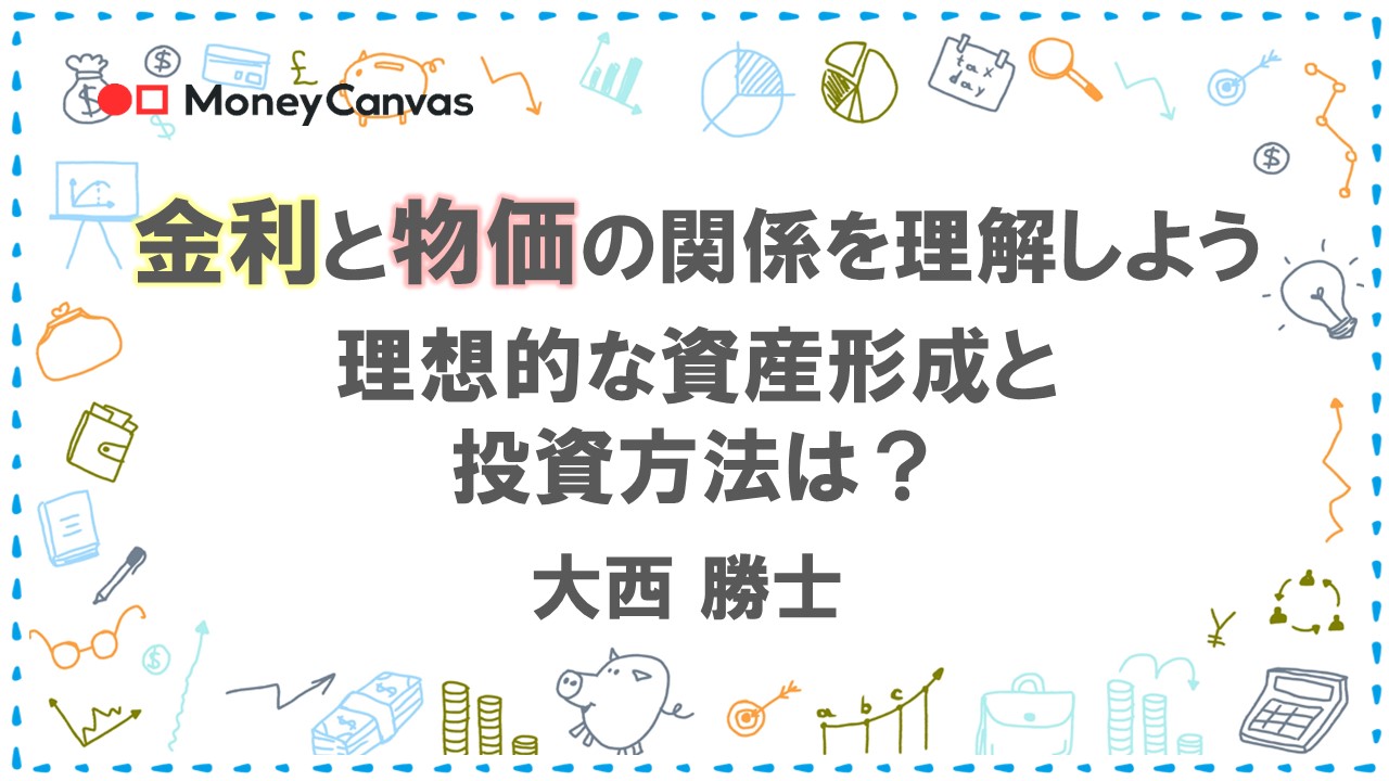 金利と物価の関係を理解しよう　理想的な資産形成と投資方法は？