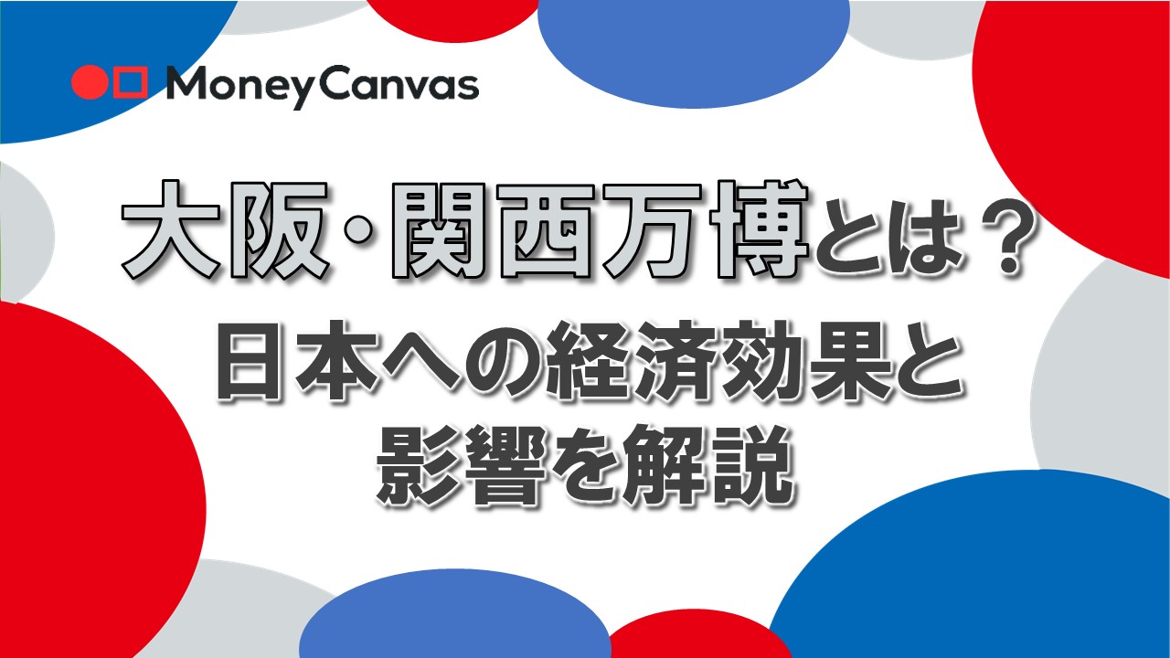 大阪・関西万博とは？日本への経済効果と影響を解説