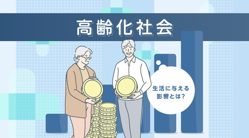 【PR】高齢化社会が私たちの生活に与える影響とは？原因や問題点、老後の対策についても解説します