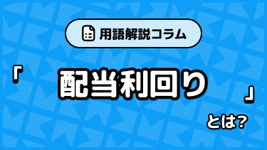 用語解説：配当利回り