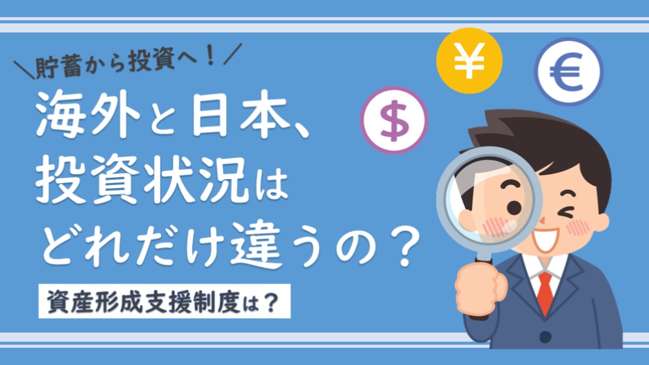海外と日本、投資状況はどれだけ違うの？