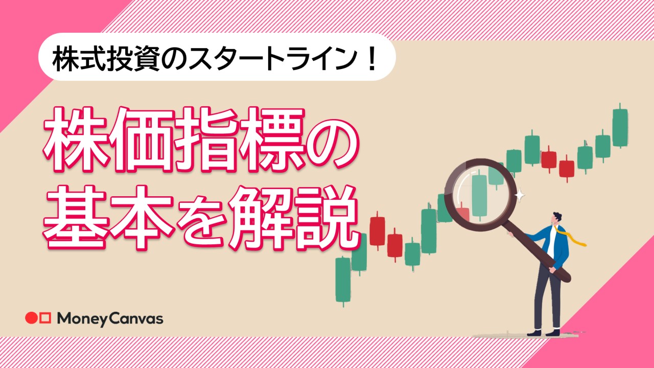 株式投資のスタートライン！株価指標の基本を解説