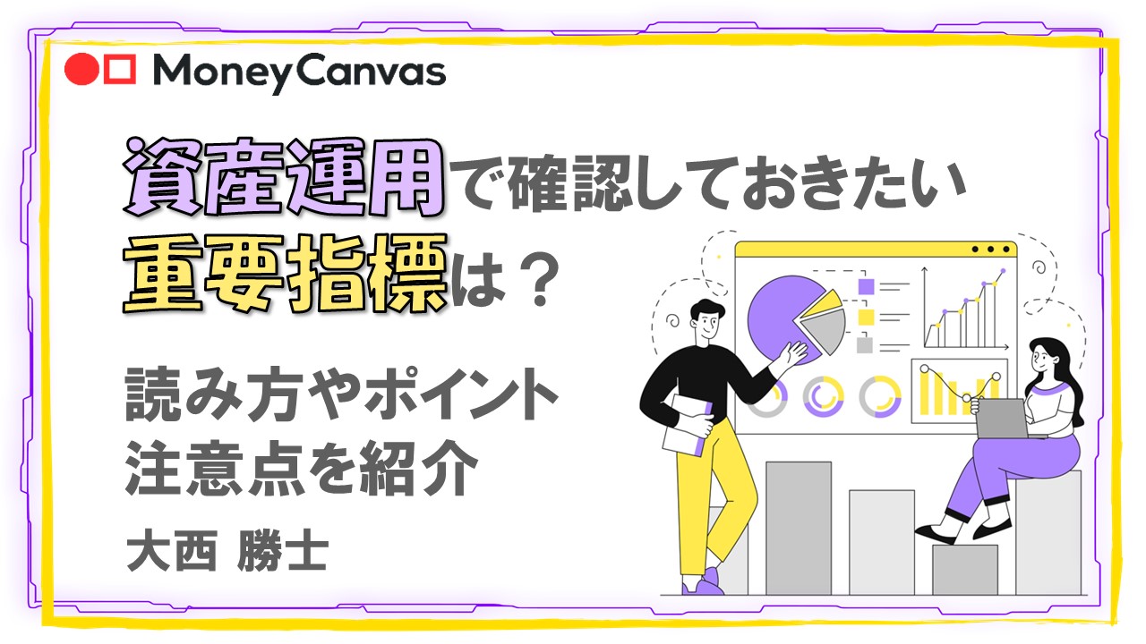 資産運用で確認しておきたい重要指標は？読み方やポイント、注意点を紹介