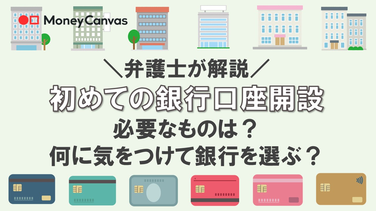 【弁護士が解説】初めての銀行口座開設　必要なものは？何に気をつけて銀行を選ぶ？