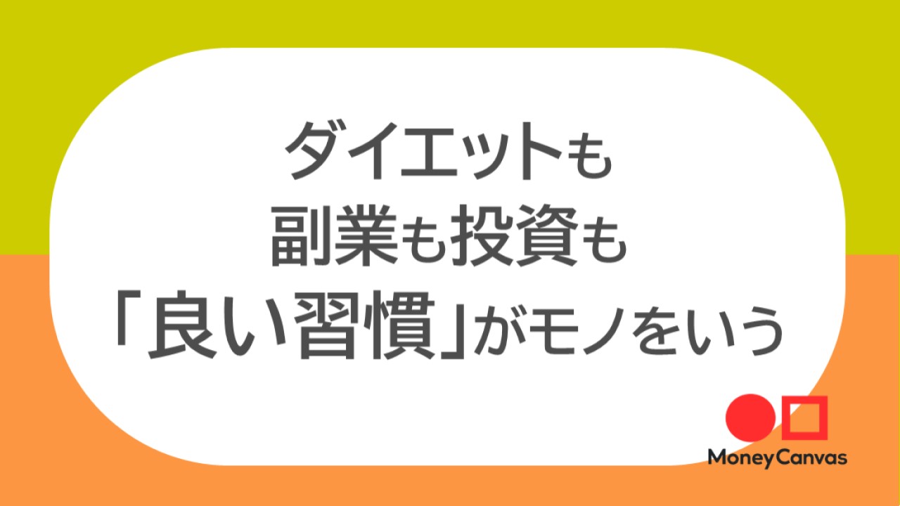 ダイエットも副業も投資も「良い習慣」がモノをいう