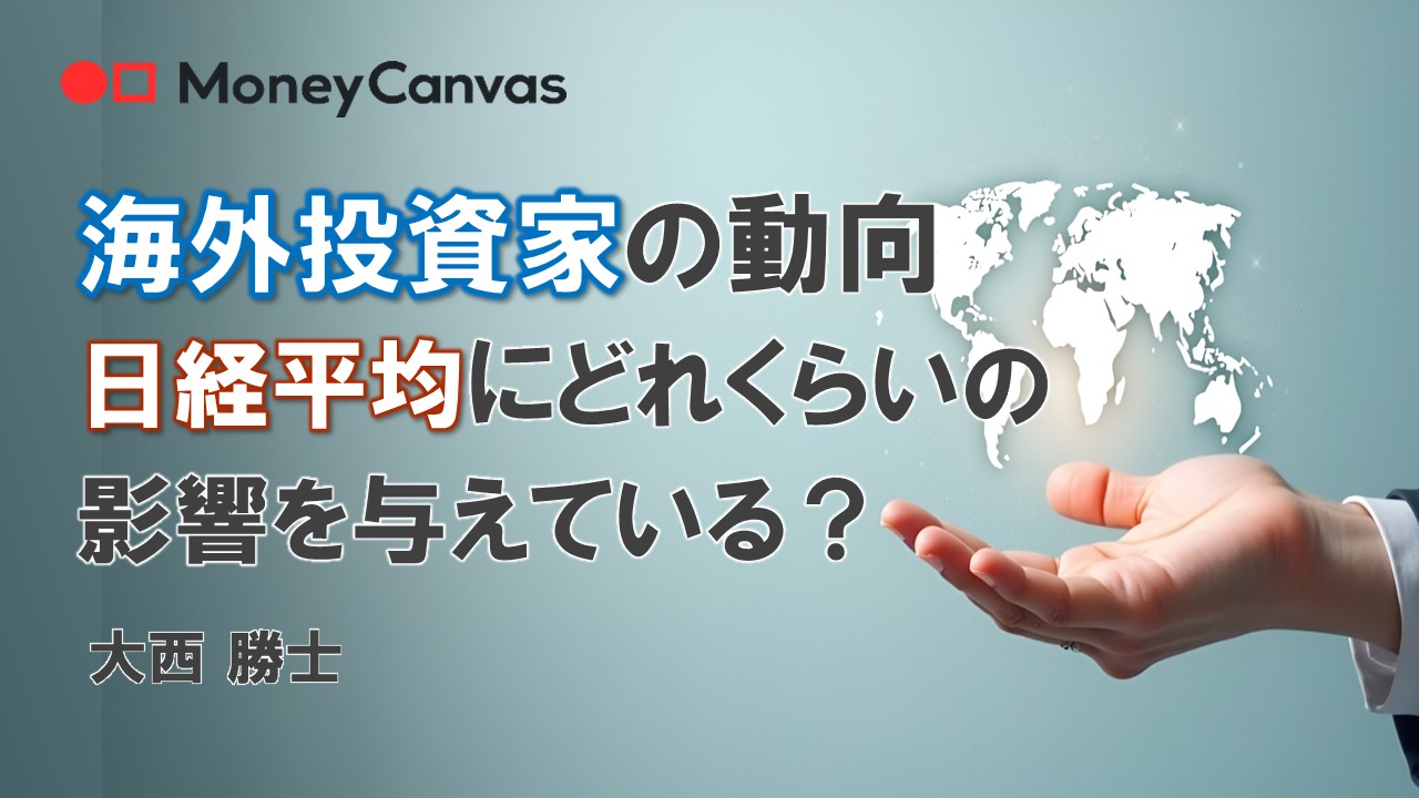 海外投資家の動向、日経平均にどれくらいの影響を与えている？