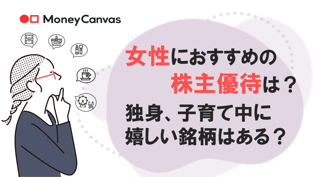女性におすすめの株主優待は？独身、子育て中に嬉しい銘柄はある？