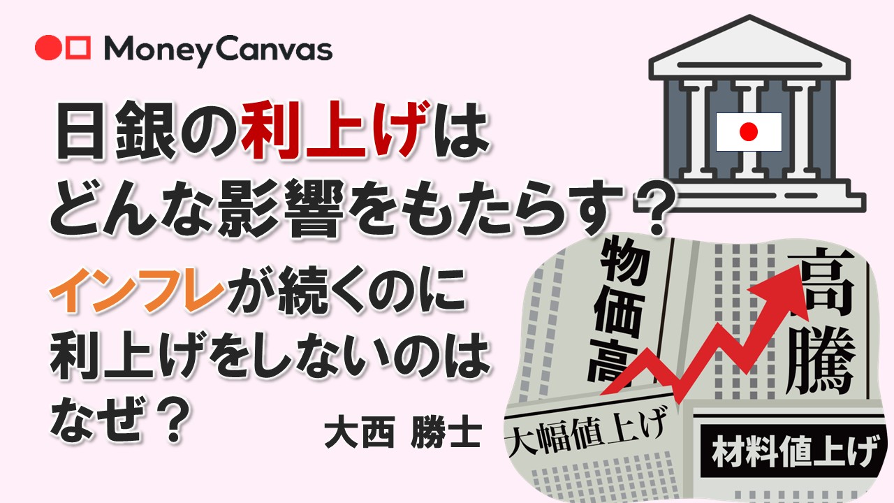 日銀の利上げはどんな影響をもたらす?インフレ(物価高)が続くのに利上げに慎重になるのはなぜ?