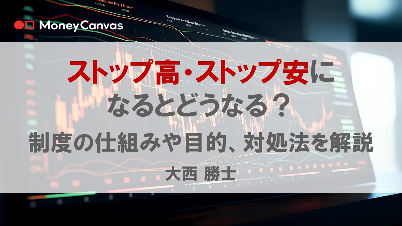 ストップ高・ストップ安になるとどうなる？制度の仕組みや目的、対処法を解説