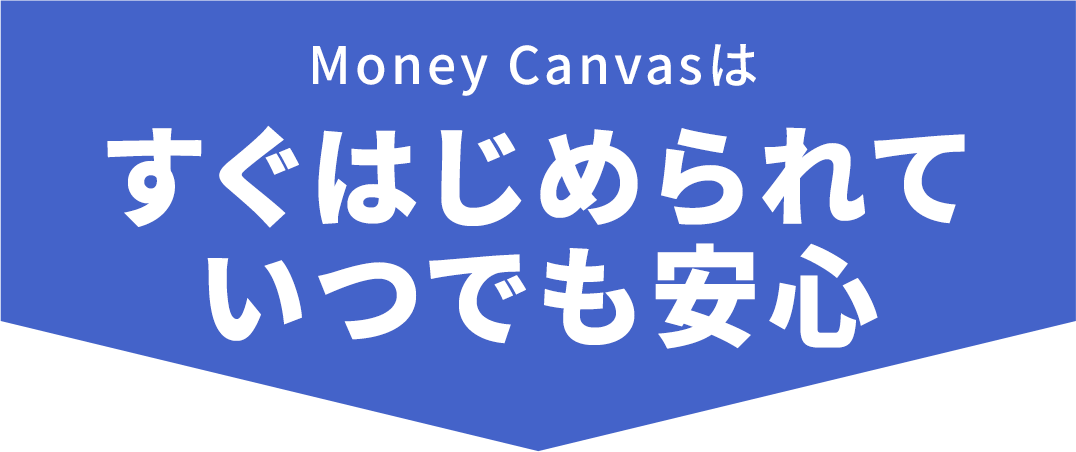 Money Canvasはすぐはじめられていつでも安心