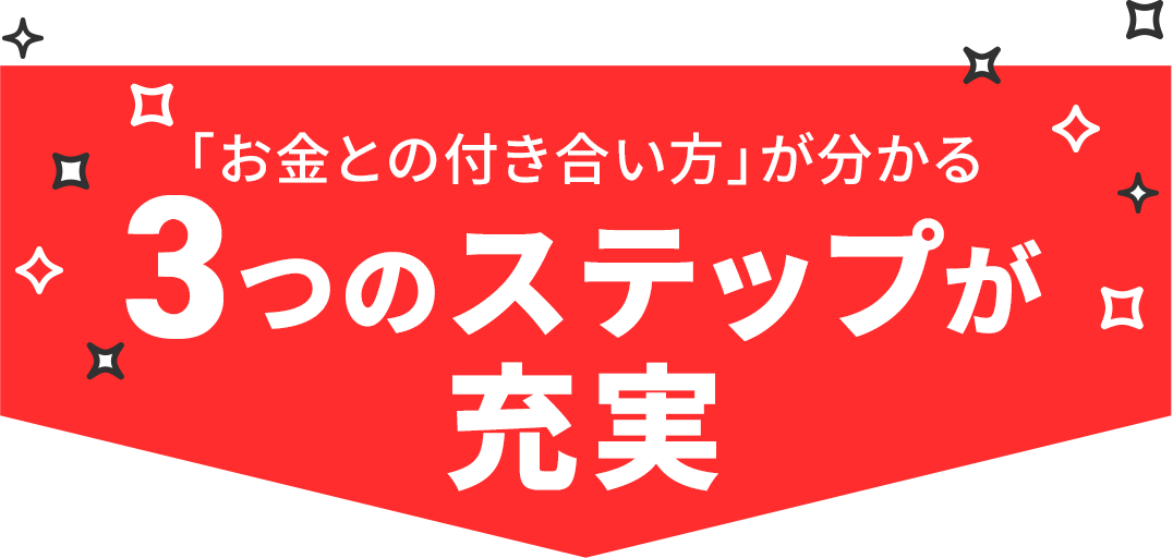 「お金との付き合い方」が分かる3つのステップが充実