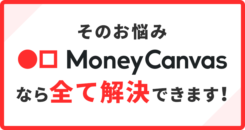 そのお悩みMoney Canvasなら全て解決できます！